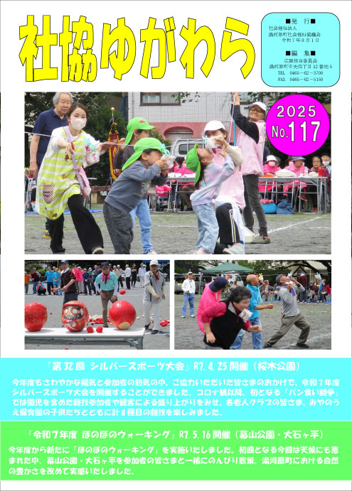 社協ゆがわら　No.117