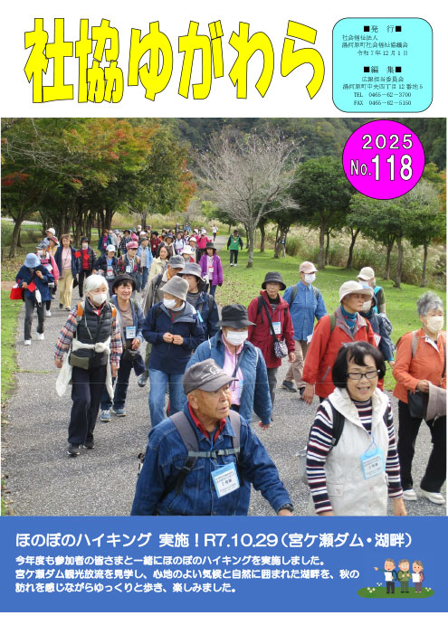 社協ゆがわら　No.118