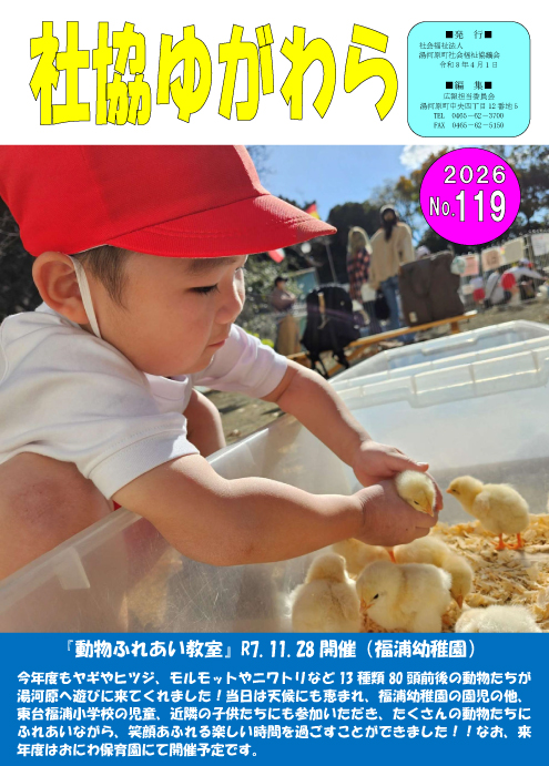 社協ゆがわら　No.119